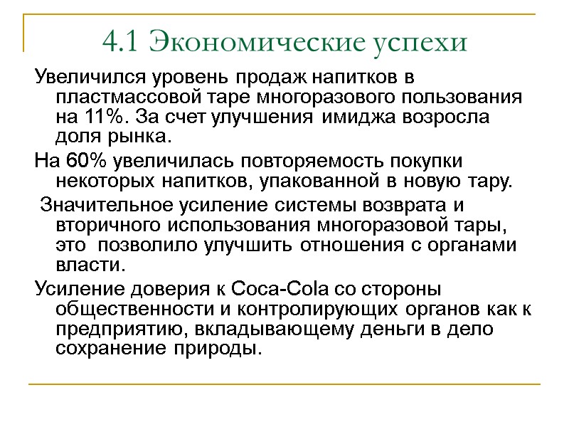 4.1 Экономические успехи Увеличился уровень продаж напитков в пластмассовой таре многоразового пользования на 11%.